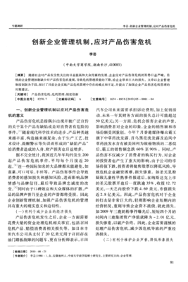 创新企业管理机制，应对产品伤害危机