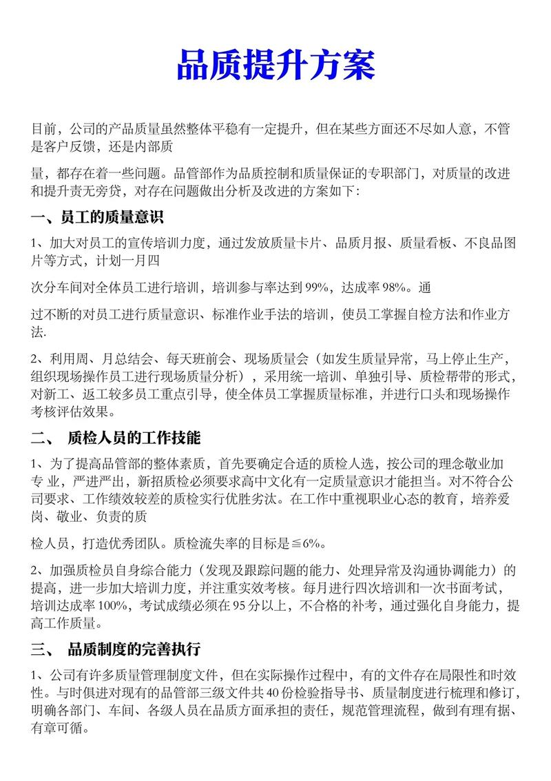 品质提升方案.#企业管理#生产#生产管理#品质管理#规章制度
