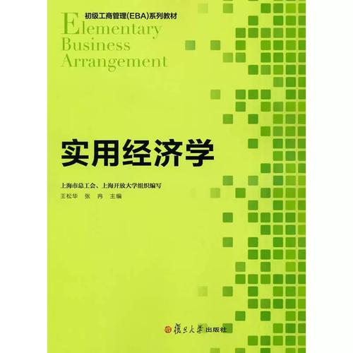 初级工商管理(eba)系列教程:实用经济学