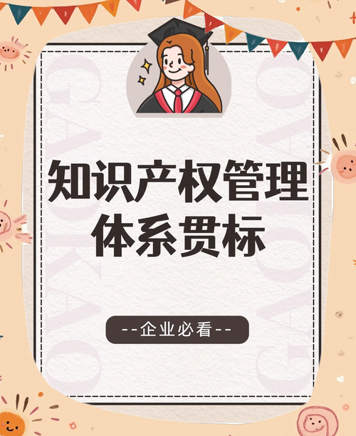 贯标赋能 基于《企业知识产权管理规范》的自主知识产权产品市场管理方略